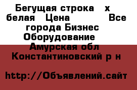 Бегущая строка 21х72 белая › Цена ­ 3 950 - Все города Бизнес » Оборудование   . Амурская обл.,Константиновский р-н